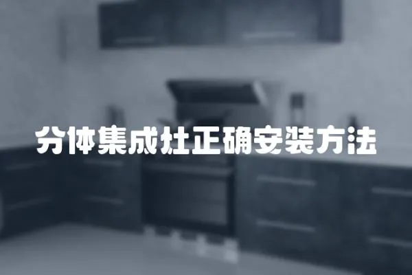 分體集成灶正確安裝方法