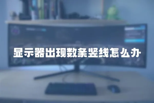 顯示器出現數條豎線怎么辦