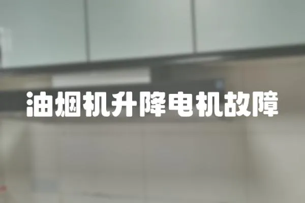 油煙機升降電機故障