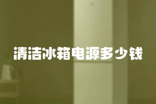 清潔冰箱電源多少錢