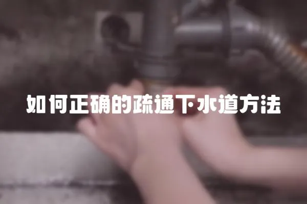 如何正確的疏通下水道方法