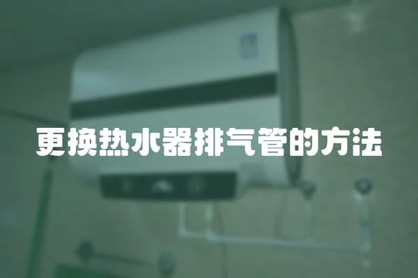 更換熱水器排氣管的方法