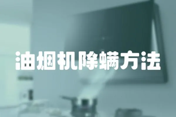 油煙機除螨方法