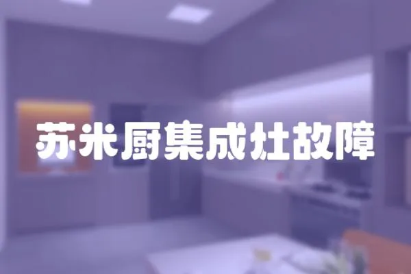 蘇米廚集成灶故障
