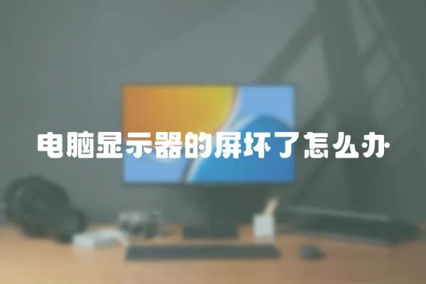 電腦顯示器的屏壞了怎么辦