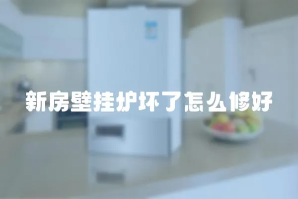 新房壁掛爐壞了怎么修好