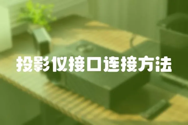 投影儀接口連接方法