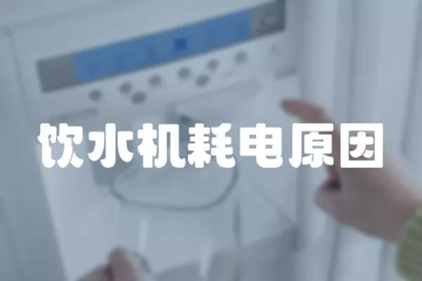 飲水機耗電原因