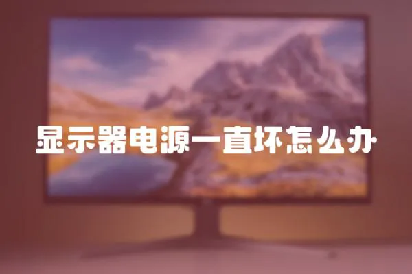 顯示器電源一直壞怎么辦