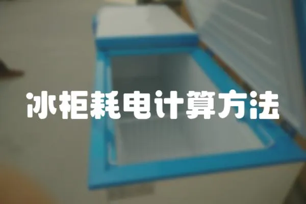 冰柜耗電計算方法