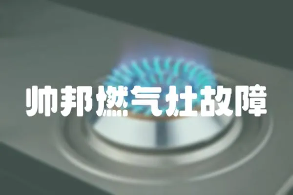 帥邦燃氣灶故障