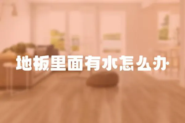 地板里面有水怎么辦