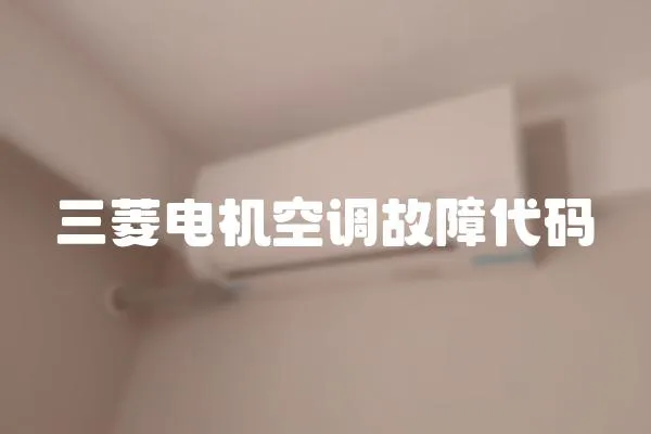 三菱電機空調故障代碼
