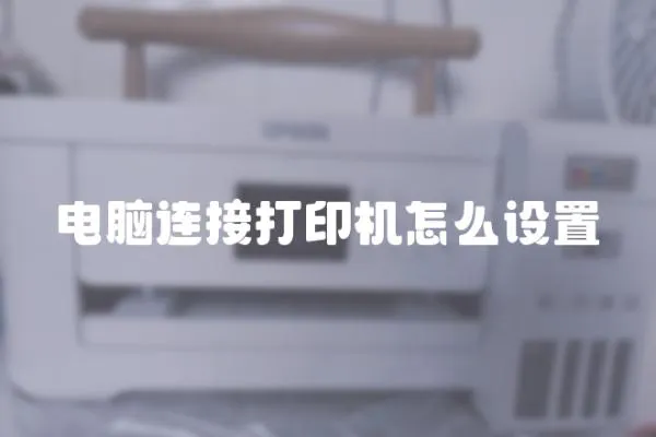 電腦連接打印機怎么設置