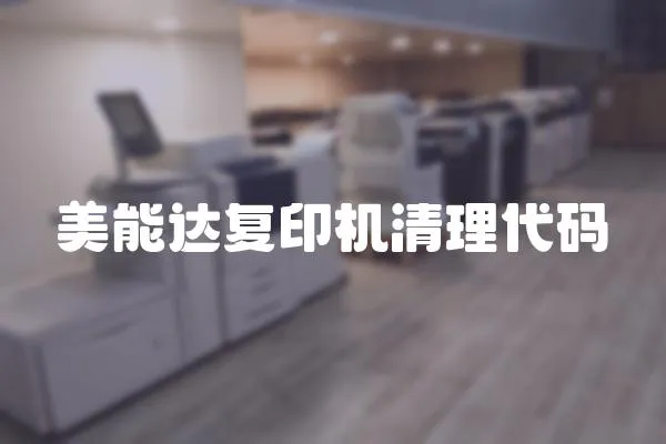 美能達復印機清理代碼