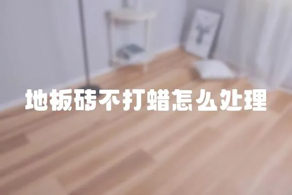 地板磚不打蠟怎么處理