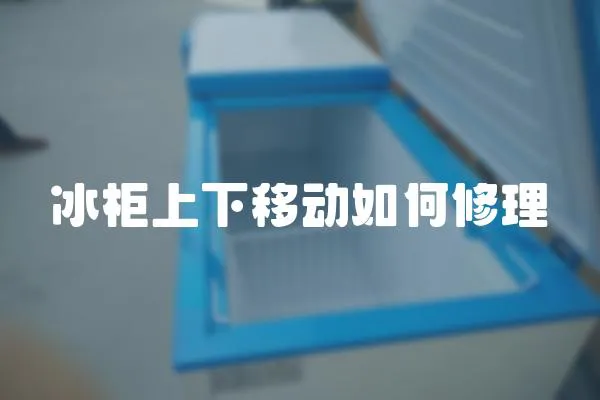 冰柜上下移動(dòng)如何修理
