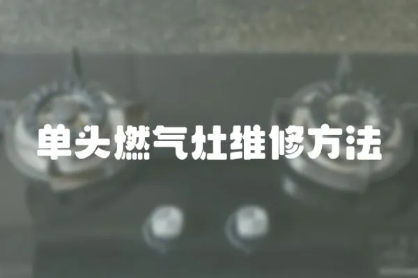 單頭燃氣灶維修方法