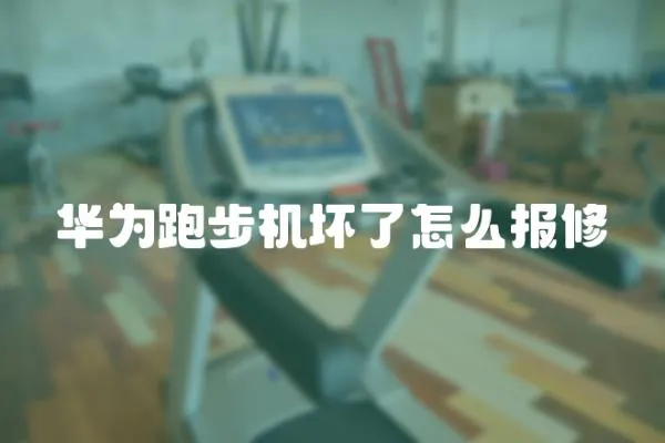 華為跑步機壞了怎么報修