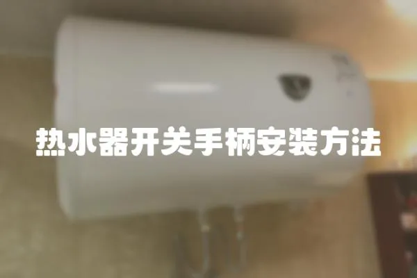 熱水器開關手柄安裝方法