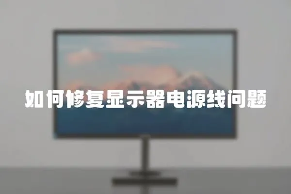 如何修復(fù)顯示器電源線問題