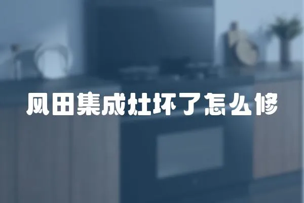 風田集成灶壞了怎么修