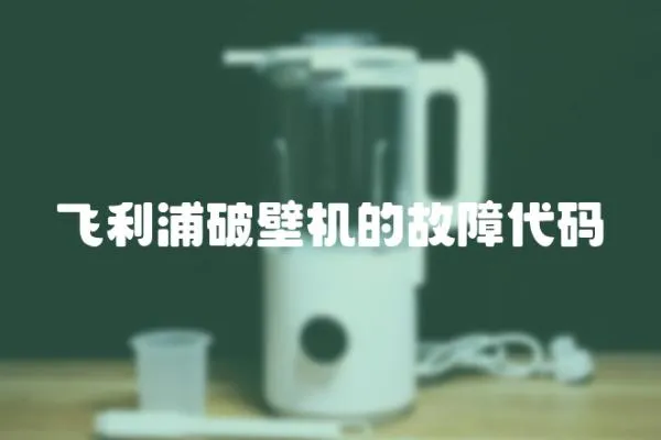 飛利浦破壁機的故障代碼