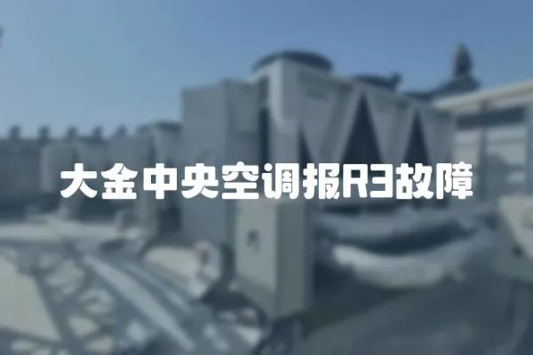 大金中央空調(diào)報R3故障
