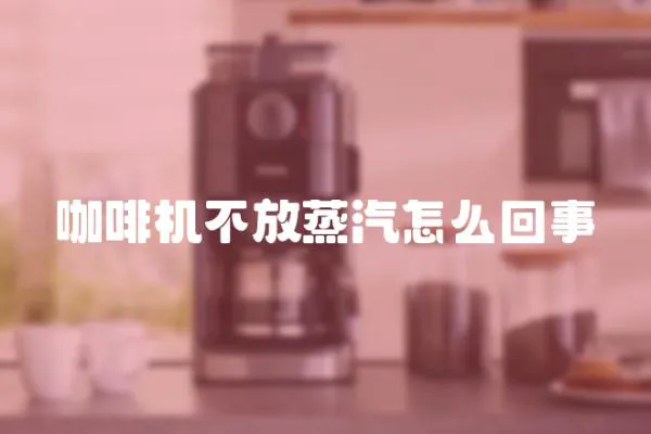 咖啡機不放蒸汽怎么回事