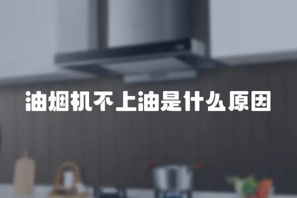油煙機(jī)不上油是什么原因