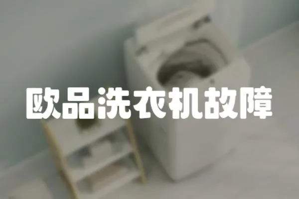 歐品洗衣機故障