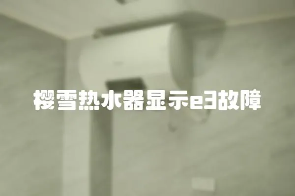 櫻雪熱水器顯示e3故障