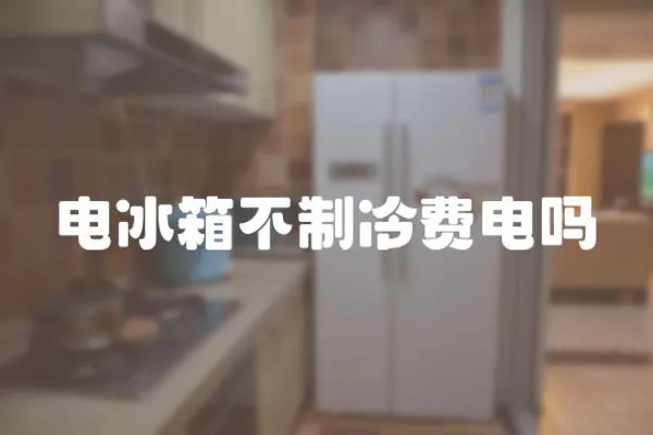 電冰箱不制冷費(fèi)電嗎