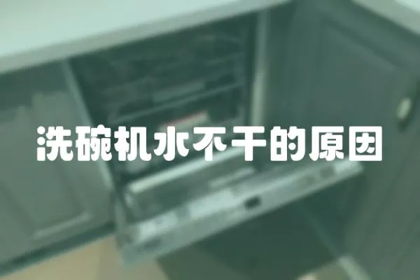 洗碗機水不干的原因