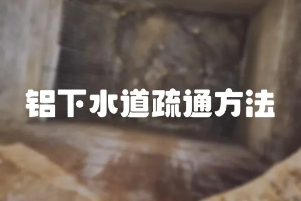 鋁下水道疏通方法