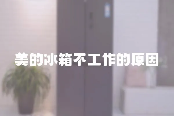 美的冰箱不工作的原因
