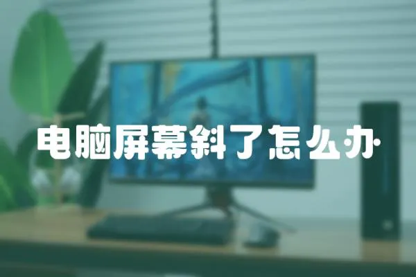電腦屏幕斜了怎么辦