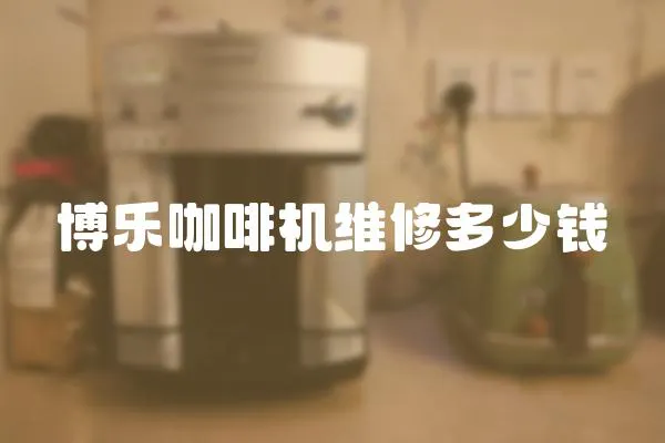 博樂咖啡機維修多少錢
