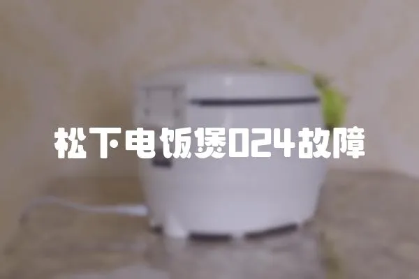 松下電飯煲024故障