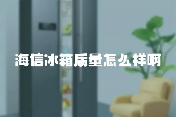 海信冰箱質量怎么樣啊