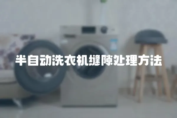 半自動(dòng)洗衣機(jī)縫隙處理方法