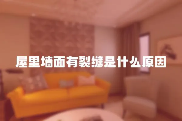 屋里墻面有裂縫是什么原因