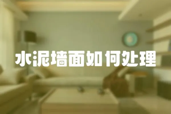 水泥墻面如何處理