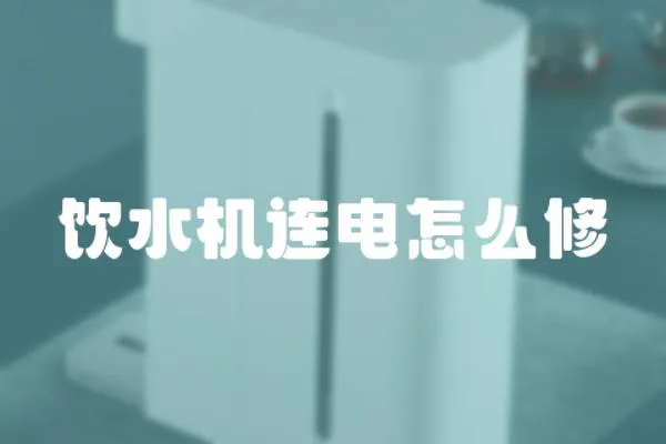 飲水機連電怎么修