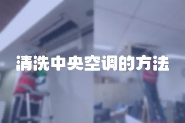 清洗中央空調(diào)的方法
