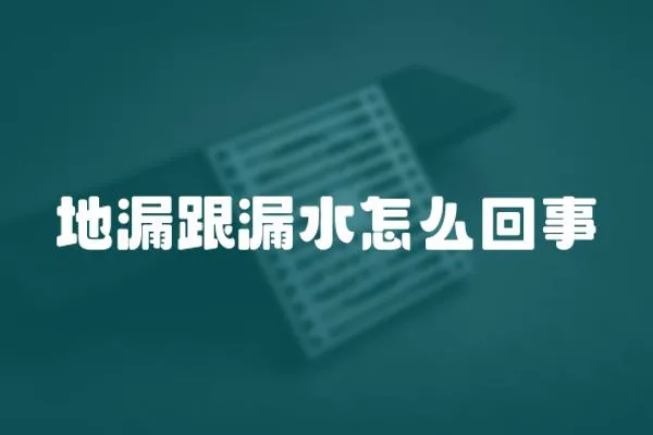 地漏跟漏水怎么回事