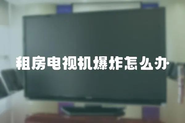租房電視機爆炸怎么辦