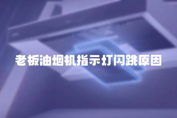 老板油煙機指示燈閃跳原因
