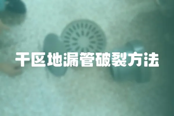 干區地漏管破裂方法