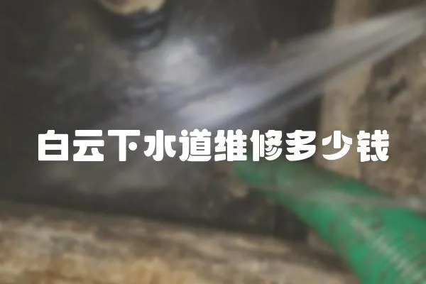 白云下水道維修多少錢